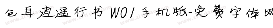 仓耳逍遥行书 W01手机版字体转换